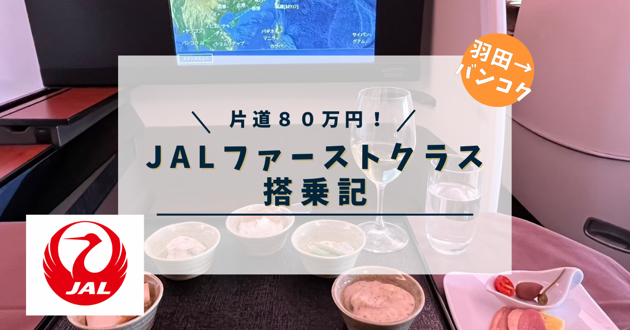 JAL国際線ファーストクラス搭乗記！片道80万円！最高のおもてなしに感動。東京-バンコク線｜減量マイラーの旅行情報局